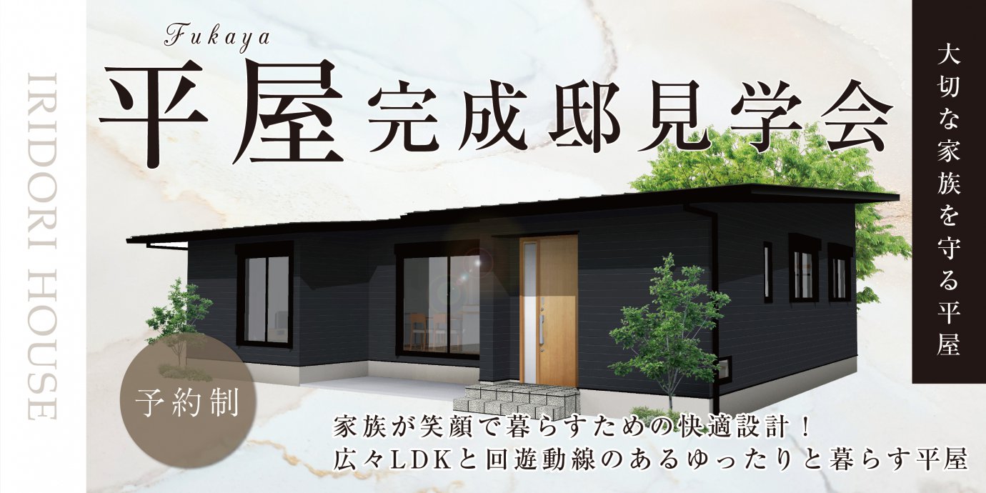 【深谷市】平屋完成邸見学会開催!広々LDKと回遊動線のあるゆったりと暮らす平屋—深谷ショールーム―