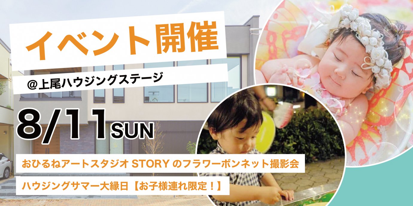 おひるねアートスタジオSTORYのフラワーボンネット撮影会＆ハウジングサマー大縁日【お子様連れ限定！】