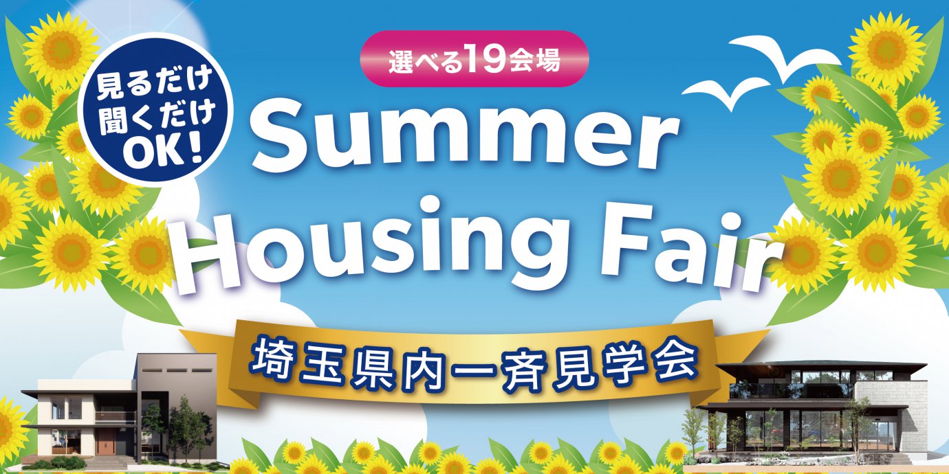 Summer Housing Fair　埼玉県内一斉見学会開催！選べる19会場！