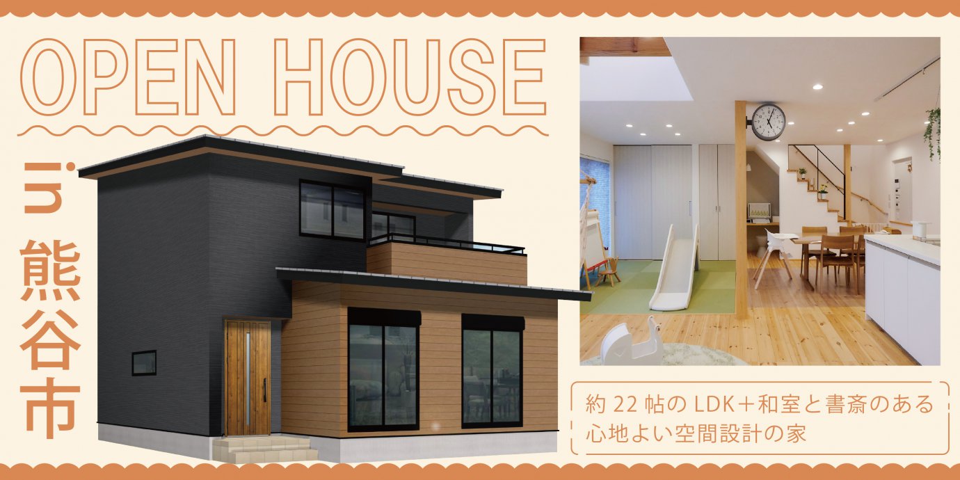 【熊谷市】完成邸見学会!約22帖のLDK+和室と書斎のある心地よい空間設計の家 ―熊谷展示場ー