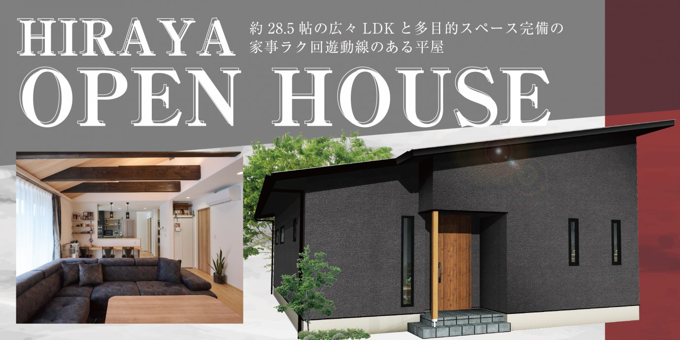 【加須市】約28.5帖の広々LDKと多目的スペース完備の家事ラク回遊動線のある平屋 —モラージュ菖蒲展示場―