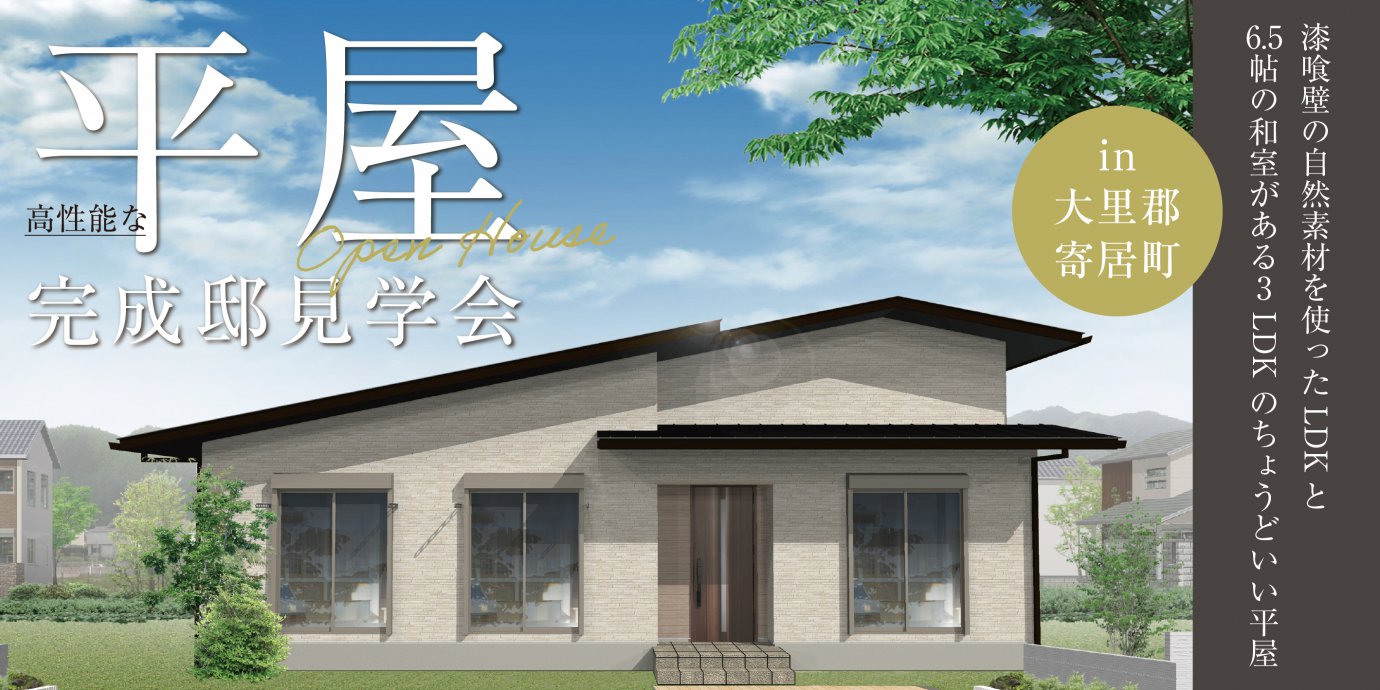 【寄居町】平屋完成邸見学会!漆喰壁の自然素材を使ったLDKと 6.5帖の和室がある3LDKのちょうどいい平屋―深谷ショールームー