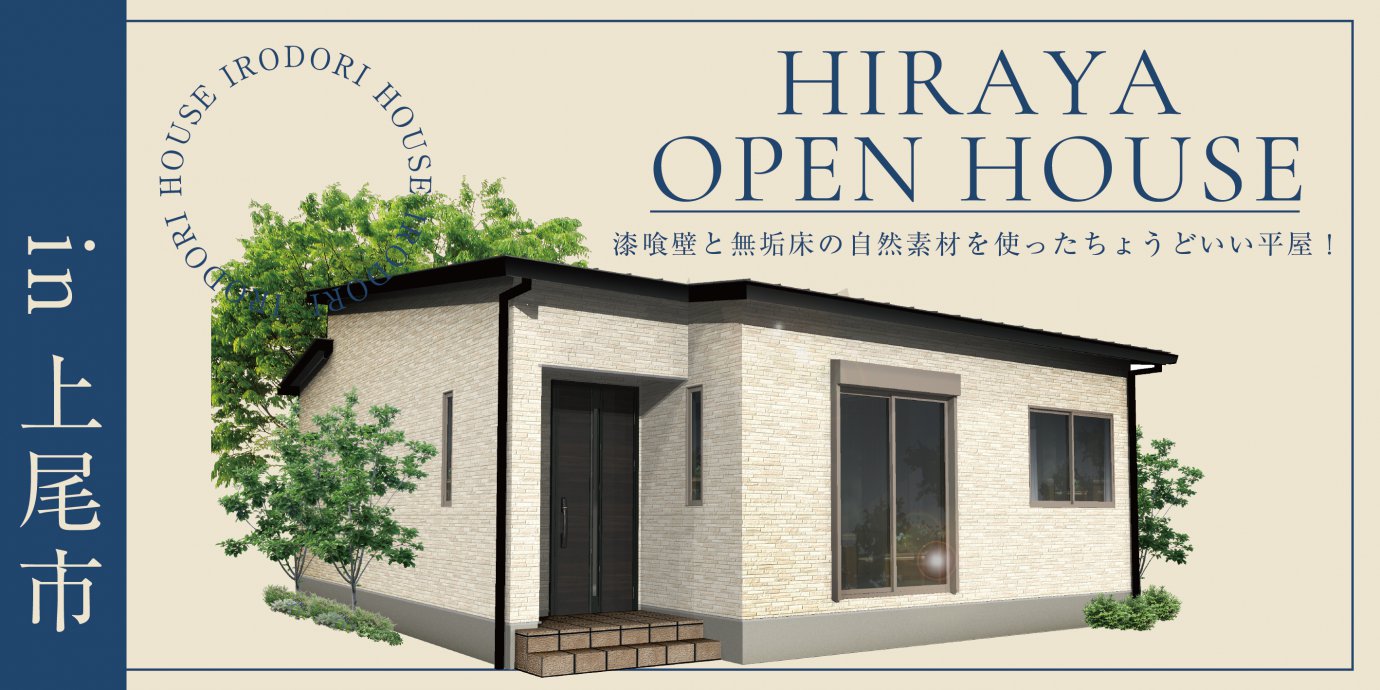 【上尾市】漆喰壁と無垢床の自然素材を使ったちょうどいい平屋！—上尾展示場―