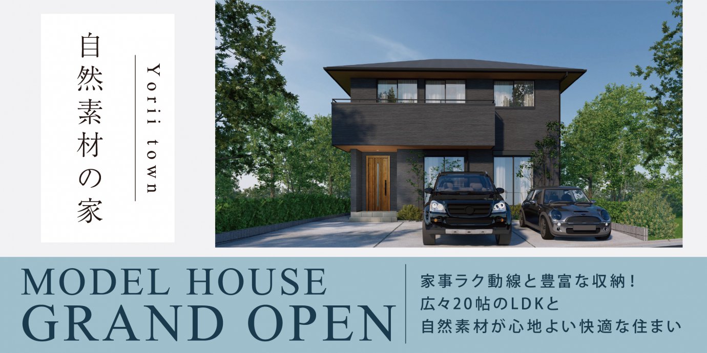 【大里郡寄居町】MODEL HOUSE GRAND OPEN!家事ラク動線と豊富な収納! 広々20帖のLDKと自然素材が心地よい快適な住まい家―深谷ショールームー