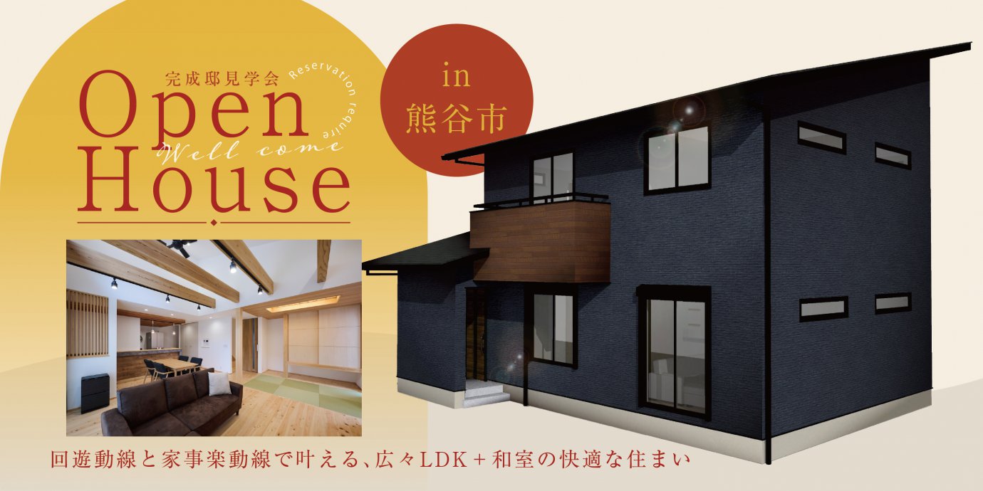 【熊谷市】完成邸見学会開催！回遊動線と家事楽動線で叶える 広々LDK＋和室の快適な住まい —深谷ショールーム―