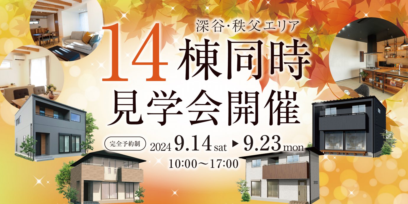 【秩父・深谷エリア】14棟同時見学会開催！-予約受付中-