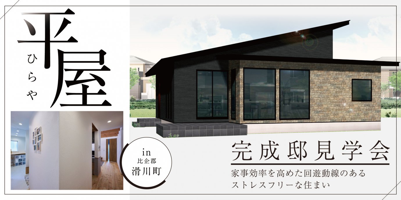 【滑川町】平屋完成邸見学会開催!家事効率を高めた回遊動線のあるストレスフリーな住まい—東松山展示場―