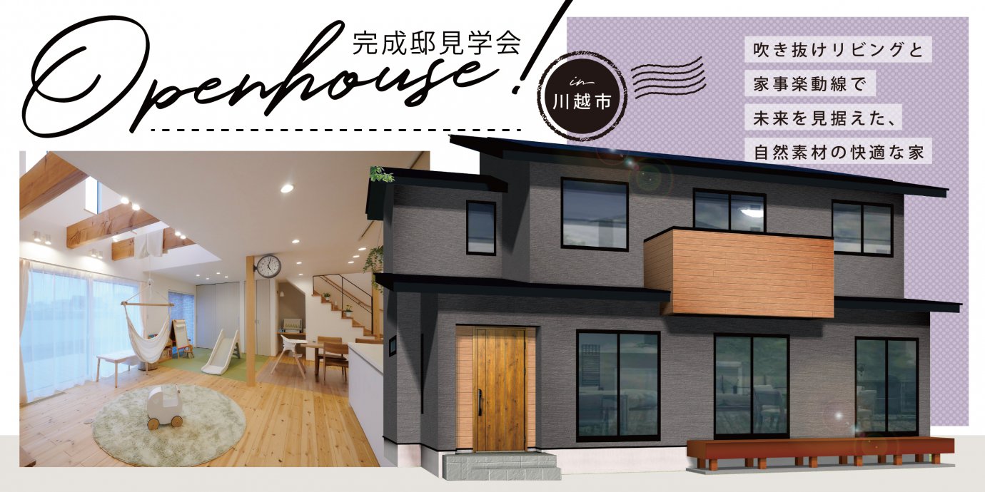 【川越市】完成邸見学会開催!吹き抜けリビングと 家事楽動線で未来を見据えた 自然素材の快適な家—川越展示場―