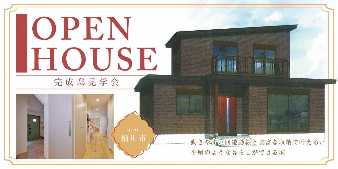 【桶川市】動きやすい回遊動線と 豊富な収納で叶える、 平屋のような暮らしができる家—モラージュ菖蒲展示場―