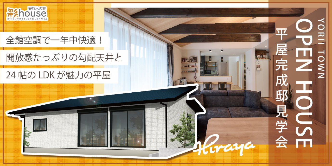 【大里郡寄居町】平屋完成邸見学会！全館空調一年中快適に過ごせる 勾配天井で開放感あふれる24帖LDKのある平屋―深谷ショールームー