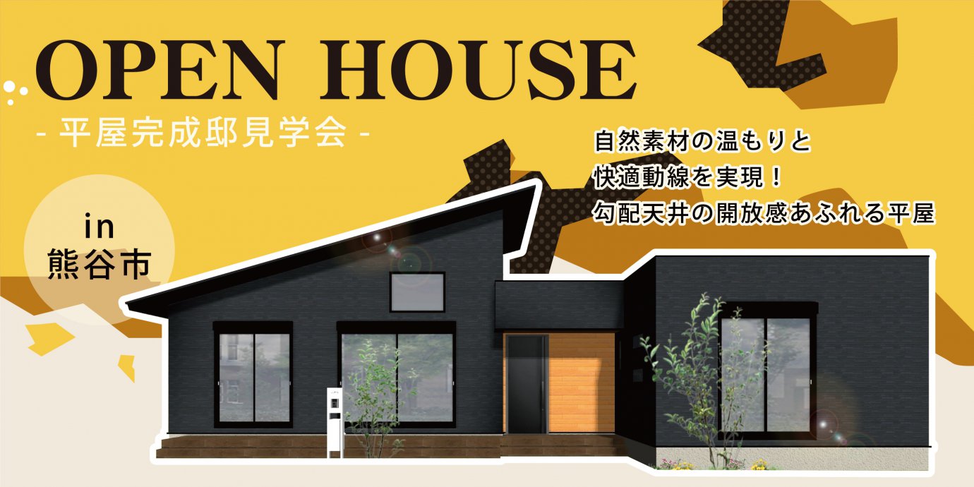 【熊谷市】平屋完成邸見学会開催!自然素材の温もりと快適動線を実現!勾配天井の開放感あふれる平屋—東松山展示場―