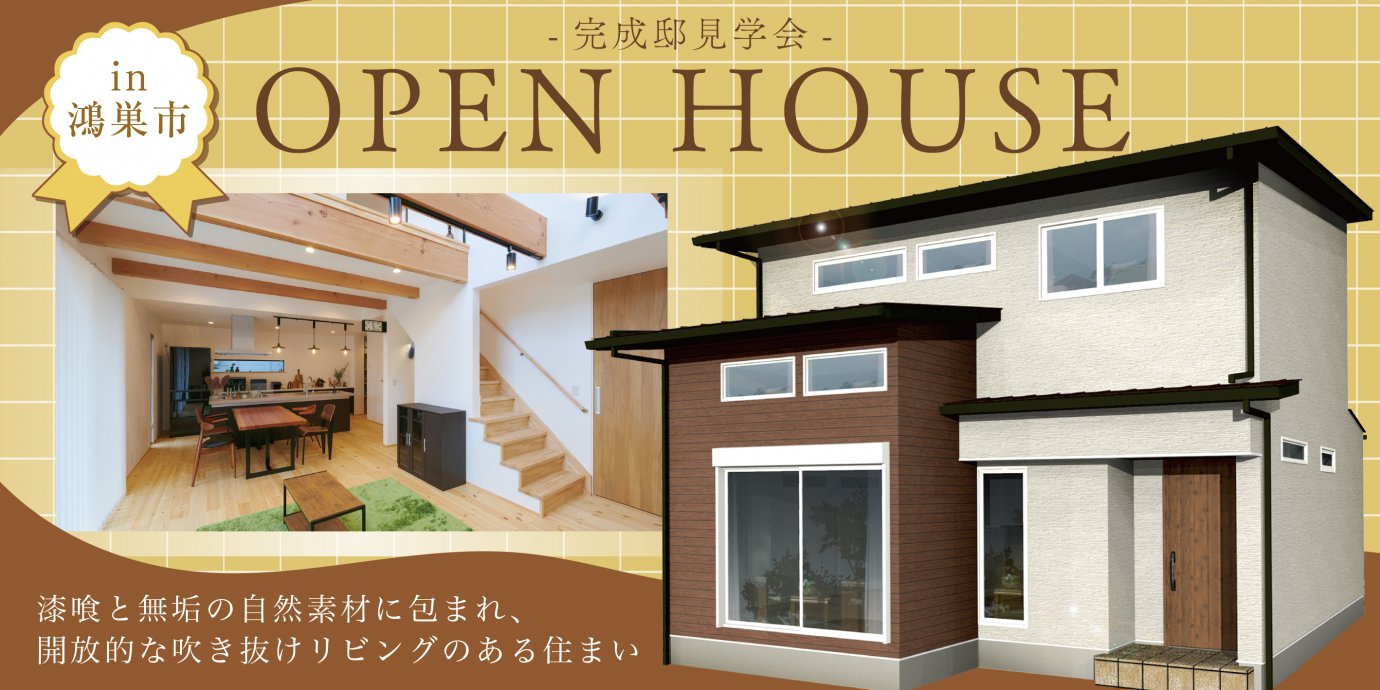 【鴻巣市】漆喰と無垢の自然素材に包まれ、開放的な吹き抜けリビングのある住まい—モラージュ菖蒲展示場―