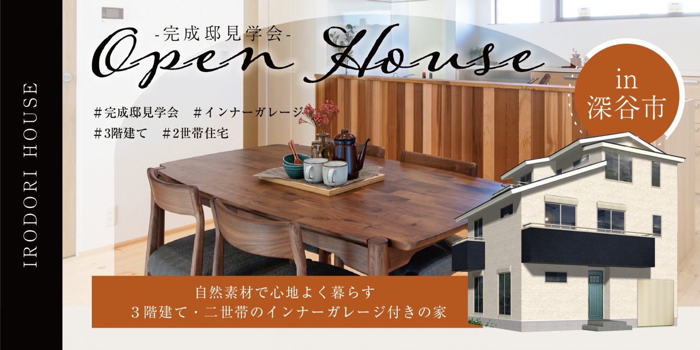 【深谷市】完成邸見学会開催!漆喰壁と無垢床の自然素材で心地よく暮らす 3階建て・二世帯のインナーガレージ付きの家—熊谷展示場―