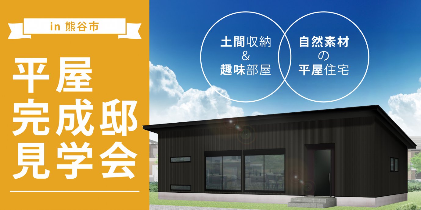 【熊谷市】平屋完成邸見学会!土間収納と趣味の部屋がある、漆喰壁の自然素材に包まれた、心地よい暮らしを楽しむ家―深谷ショールームー
