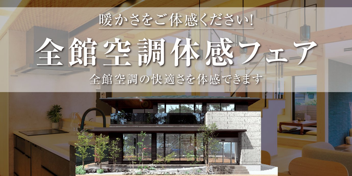 【期間限定】全館空調体感フェア開催!~来場者限定特典も満載!~