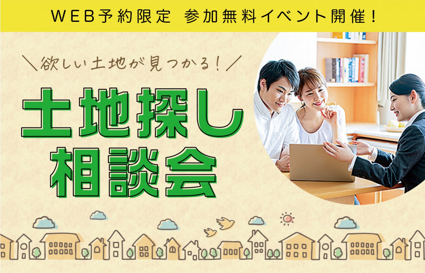 【上尾】参加無料イベント開催!~欲しい土地が見つかる!最新情報満載の土地探し相談会!~