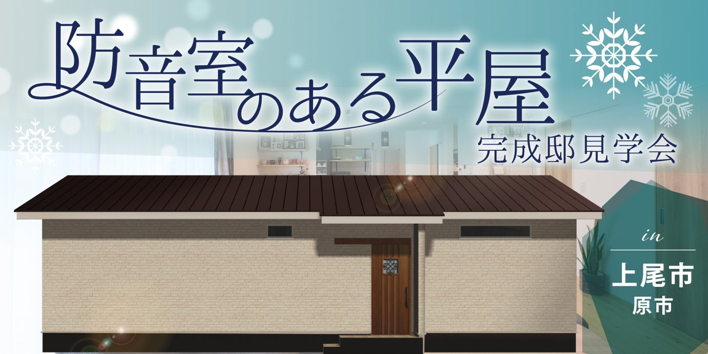 【上尾市】勾配天井LDKと音楽を楽しめる防音室のある全館空調と蓄電池完備の快適エコの家—モラージュ菖蒲展示場―