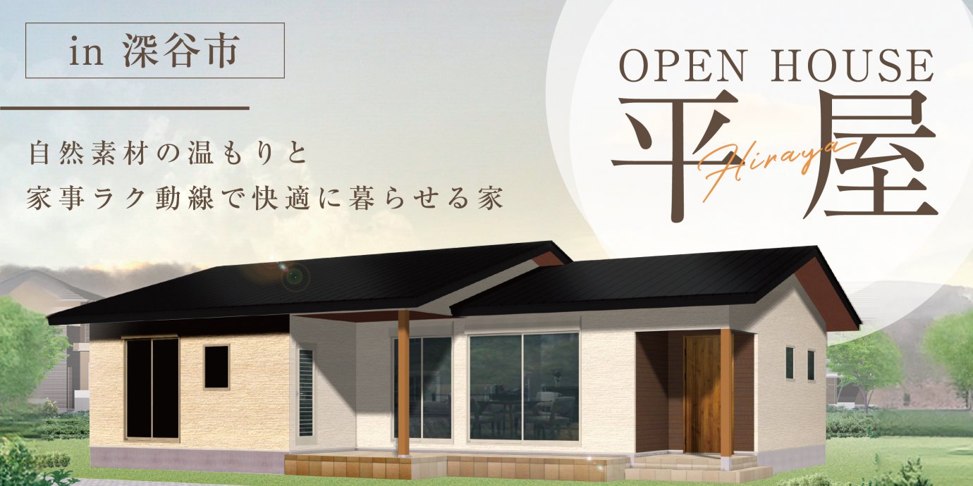 【深谷市】完成邸見学会!自然素材の温もりと家事ラクな動線設計で家族みんなが快適に暮らせる家―熊谷展示場ー