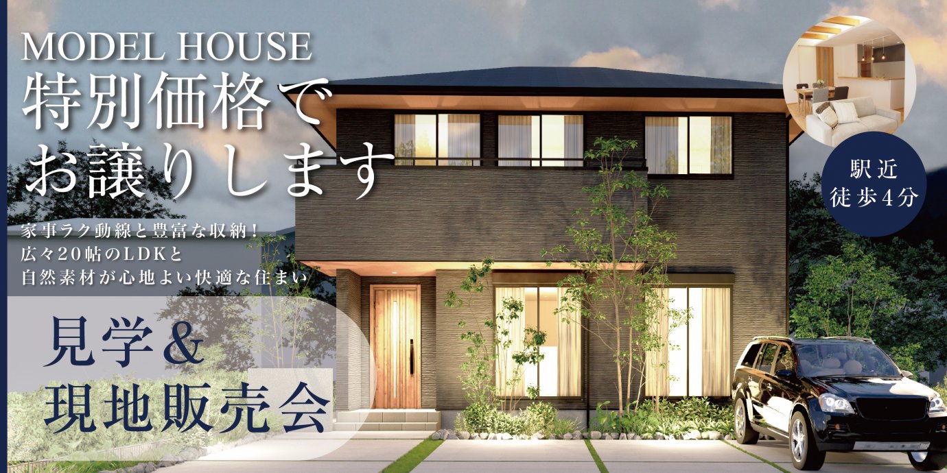 【大里郡寄居町】モデルハウス販売会!Model Houseを特別価格でお譲りします!―深谷ショールームー