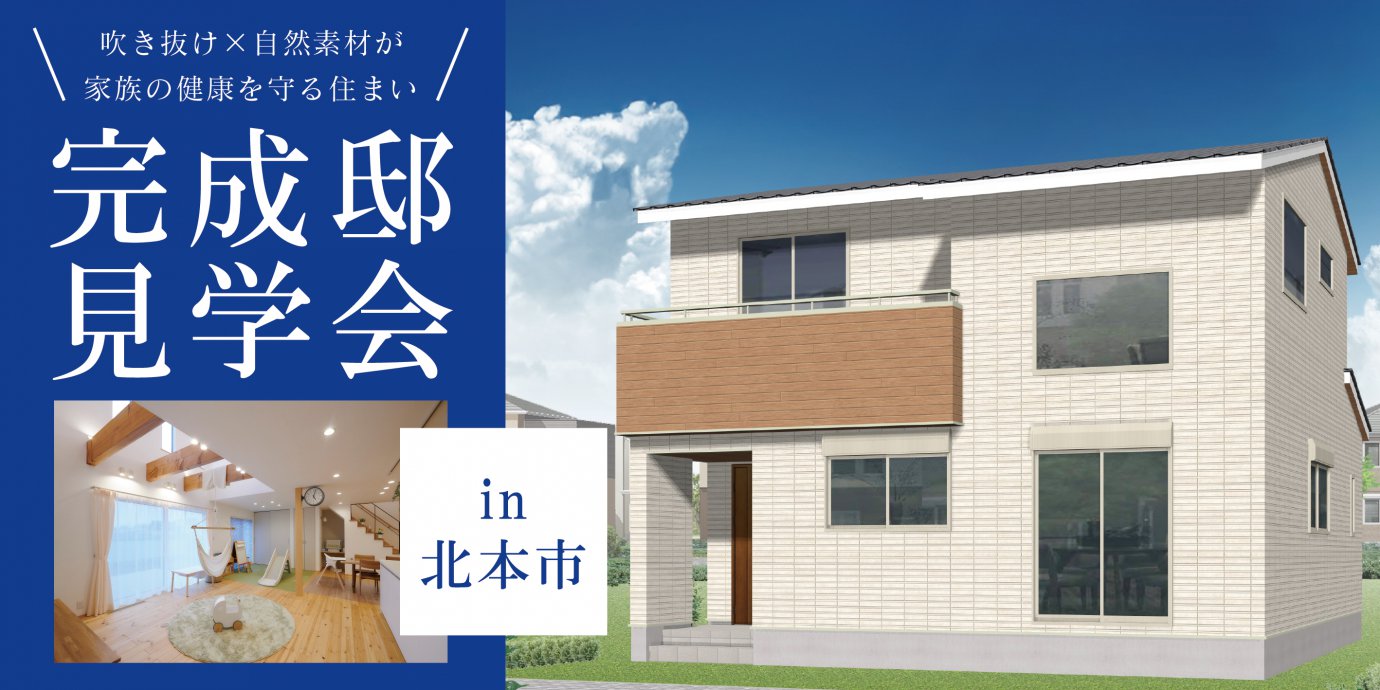 【北本市】完成邸見学会開催!吹き抜けで開放感のあるLDKと漆喰の壁・無垢床の自然素材が家族の健康を守る住まい—東松山展示場―