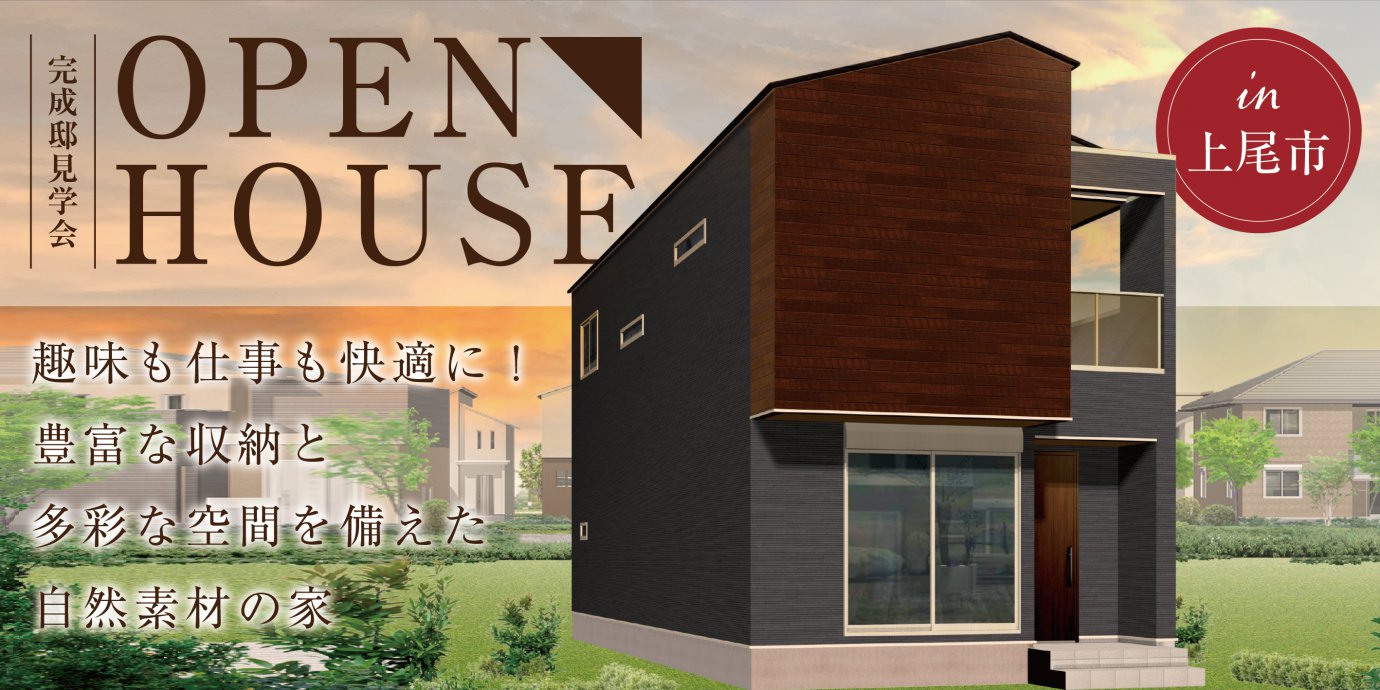 【上尾市】趣味も仕事も快適に!豊富な収納と多彩な空間を備えた自然素材の家—モラージュ菖蒲展示場―