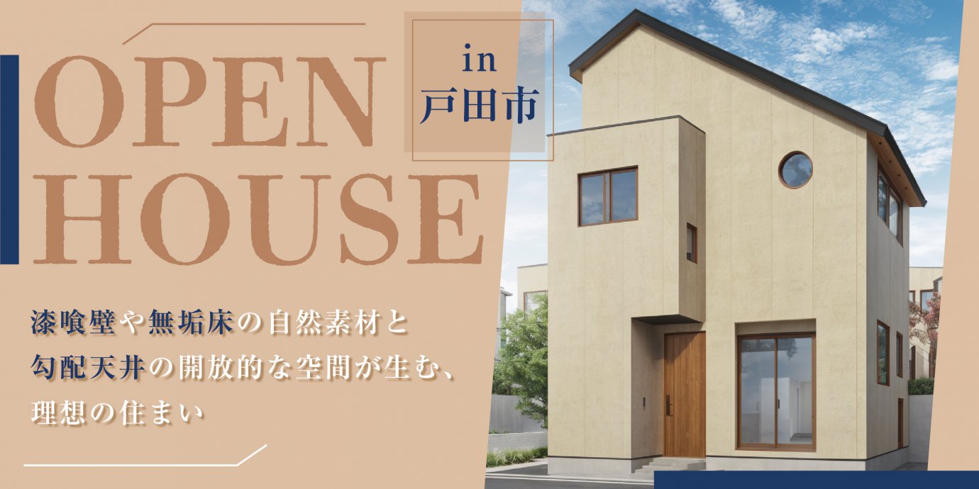 【戸田市】漆喰壁や無垢床の自然素材と勾配天井の開放的な空間が生む、心地よさと美しさを兼ね備えた理想の住まい—上尾展示場―
