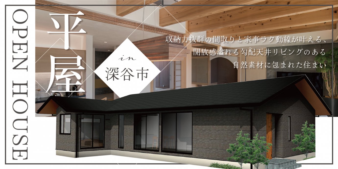 【深谷市】収納力抜群の間取りと家事ラク動線が叶える、開放感溢れる勾配天井リビングのある自然素材に包まれた快適で癒しの住まい—深谷ショールーム―