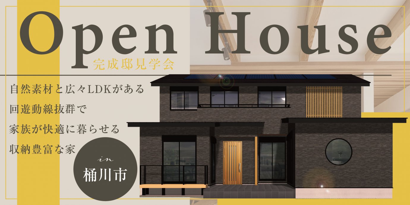 【桶川市】自然素材と広々LDKがある回遊動線抜群で家族が快適に暮らせる収納豊富な家—モラージュ菖蒲展示場―