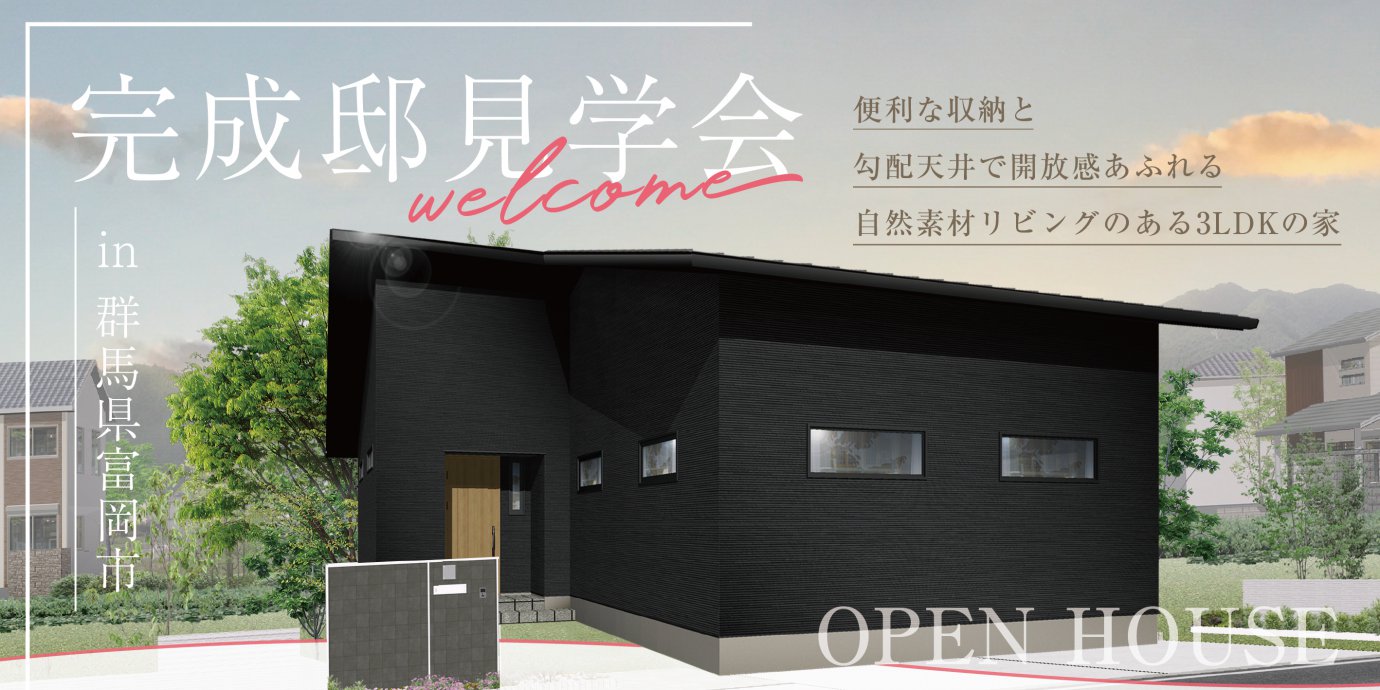 【群馬県富岡市】完成邸見学会！自然素材と漆喰壁が、便利な収納と勾配天井で開放感あふれるリビングのある3LDKの家―高崎展示場ー