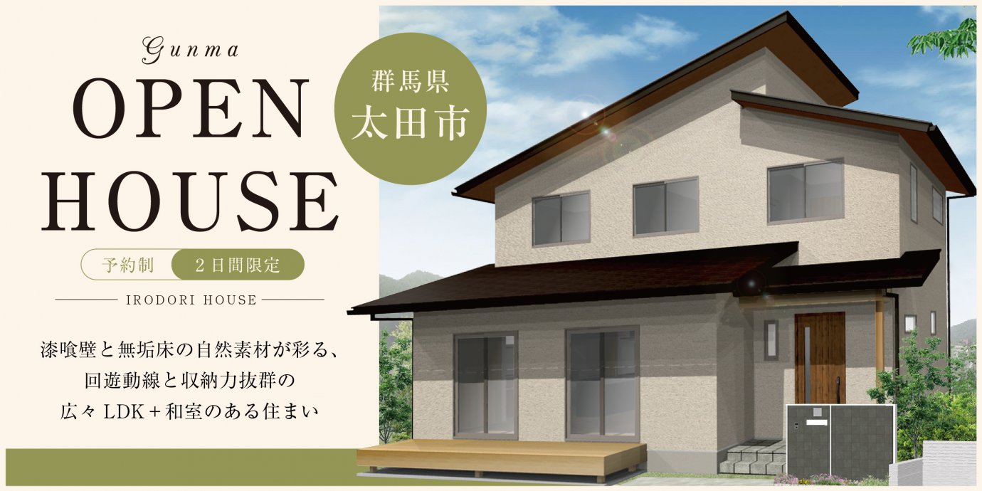 【群馬県太田市】漆喰壁と無垢床の自然素材が彩る、回遊動線と収納力抜群の広々LDK＋和室のある住まい—高崎展示場―