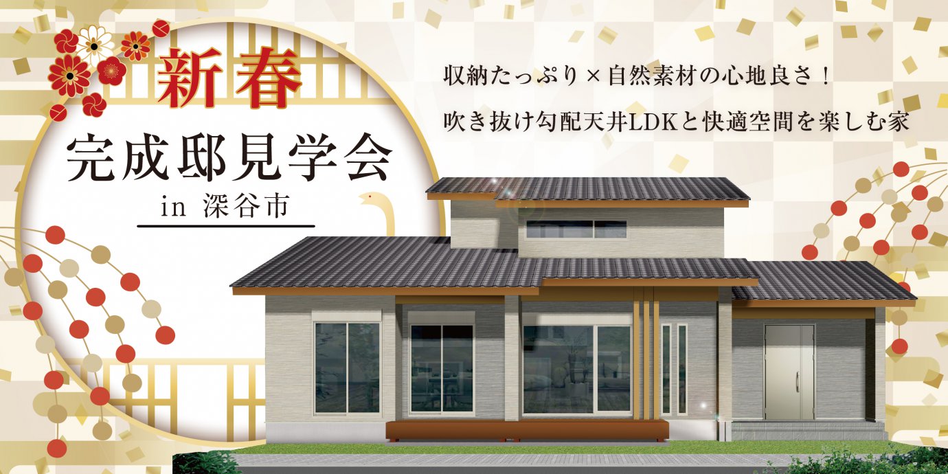 【深谷市緑台】収納たっぷり×自然素材の心地良さ!吹き抜け勾配天井LDKと快適空間を楽しむ家—熊谷展示場―