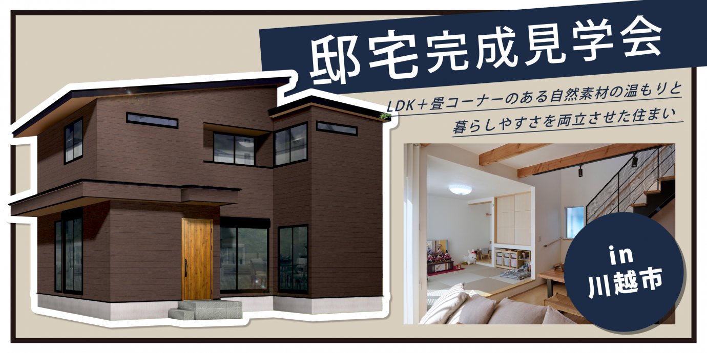 【川越市】LDK+畳コーナーのある自然素材の温もりと暮らしやすさを両立させた住まい—上尾展示場―