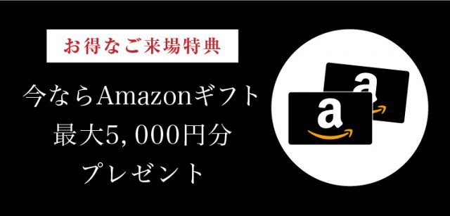 ※WEB予約からのご来場で3,000円分,さらにプラン依頼、敷地調査依頼、他展示場や完成邸のご見学など次回ご来場の場合は2,000円分のアマゾンギフトカードプレゼント。  ※特典は、いのうえグループに