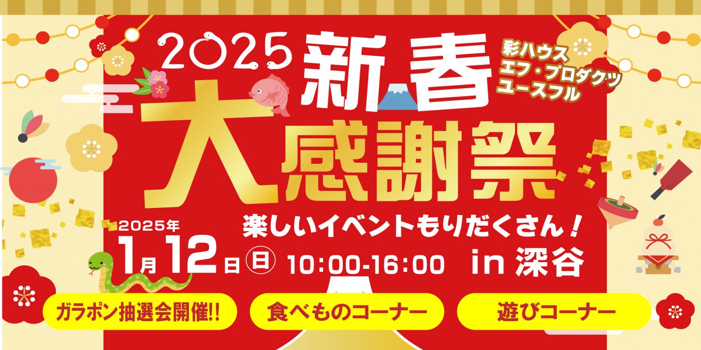 【深谷】毎年恒例!新春大感謝祭2025開催!家族で楽しめるお楽しみ企画盛りだくさん!