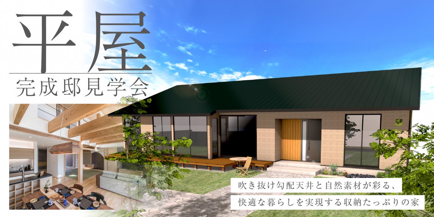 【熊谷市】吹き抜け勾配天井と自然素材が彩る、快適な暮らしを実現する収納たっぷりの家—深谷ショールーム―