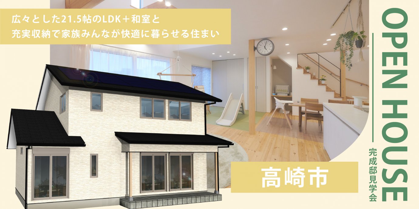 【群馬県高崎市】完成邸見学会!漆喰壁と無垢床の自然素材で心地よさを実現!広々とした21.5帖のLDK+和室と充実収納で家族みんなが快適に暮らせる住まい―高崎展示場ー