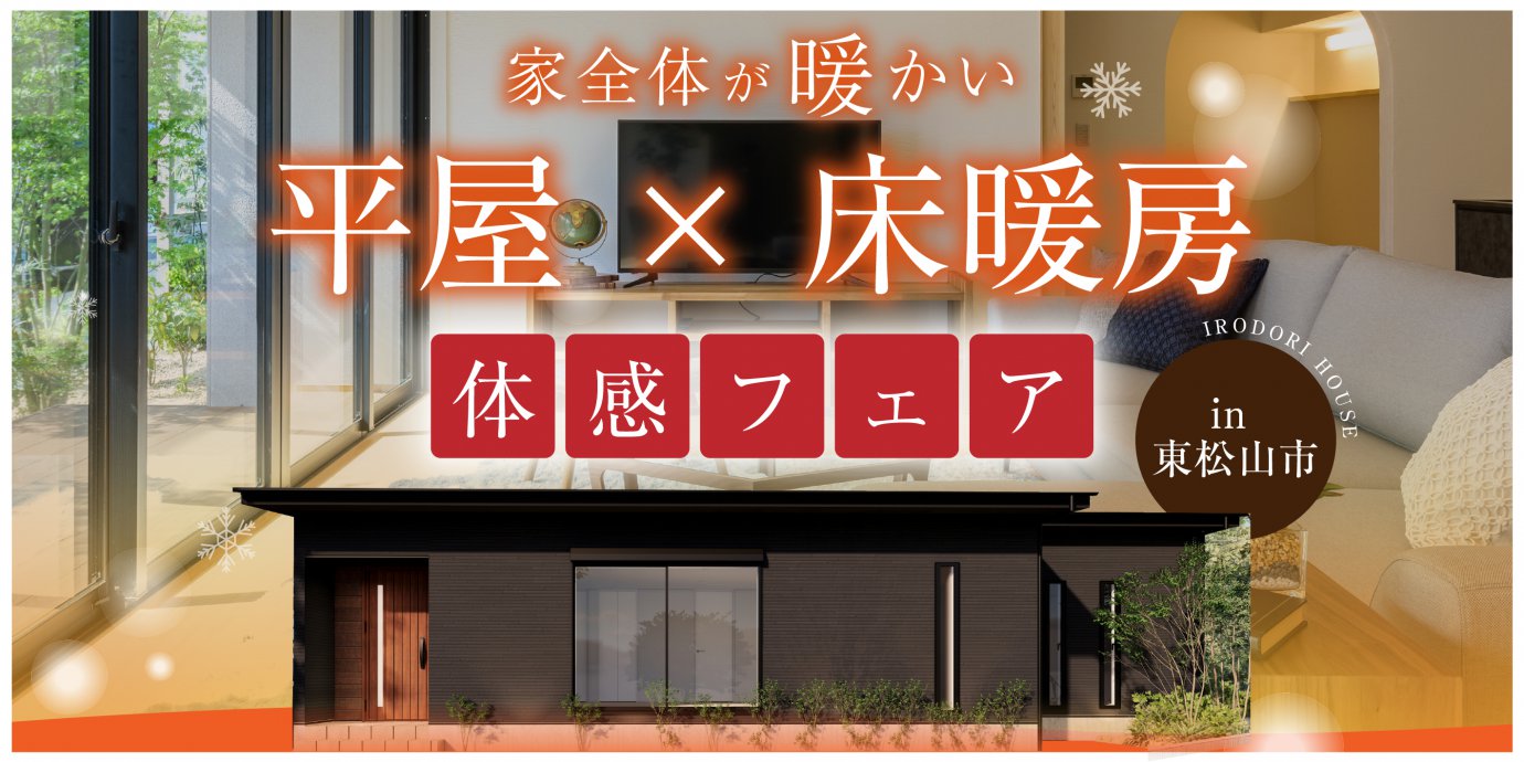 【東松山市】平屋×床暖房体感フェア開催!~来場予約でAmazonギフト券最大5,000円分プレゼント!~