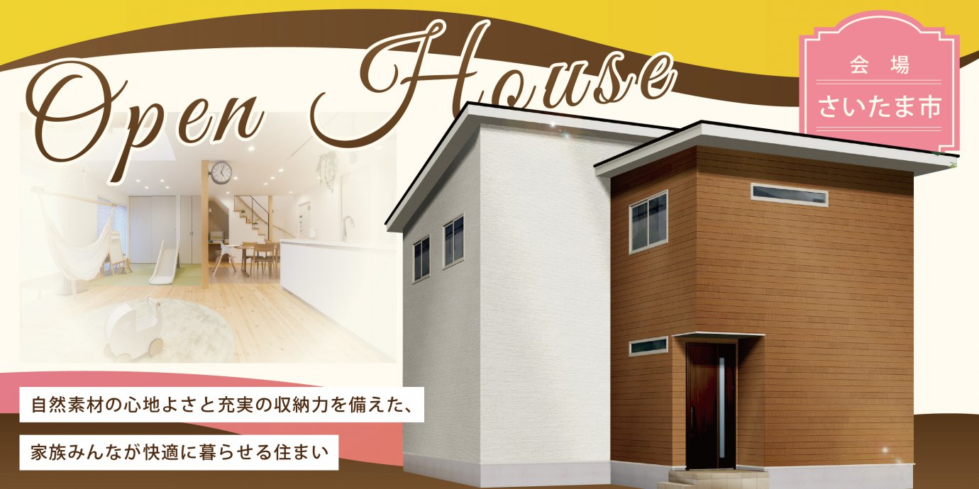 【さいたま市】自然素材の心地よさと充実の収納力を備えた、家族みんなが快適に暮らせる住まい—上尾展示場―