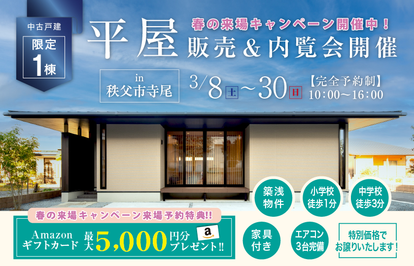 【秩父市寺尾】平屋 築浅中古戸建販売&内覧会開催!-日本が愛した住まいのカタチ-
