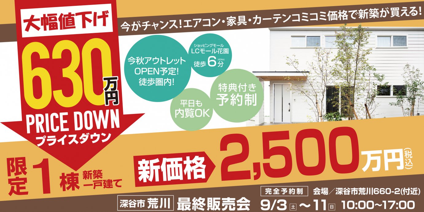 【深谷市】彩ハウスのモデルハウス販売会開催！予約受付中！