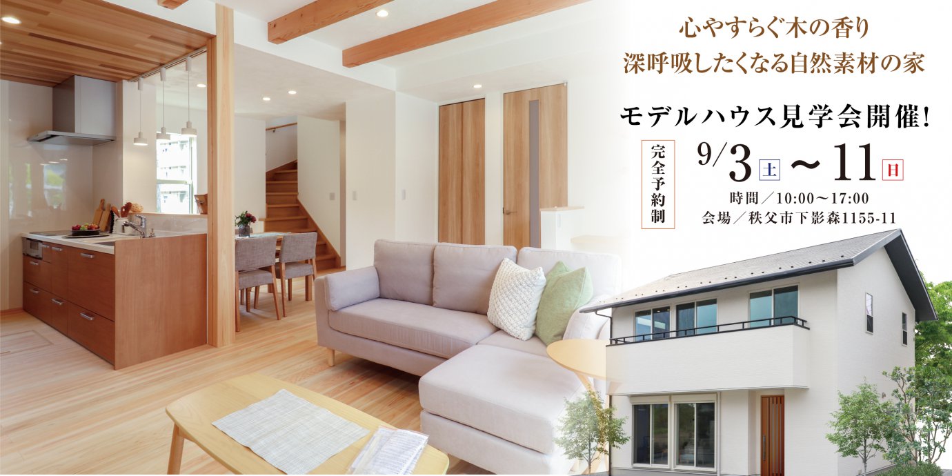 【秩父市】下影森モデルハウス見学会開催‼予約受付中!