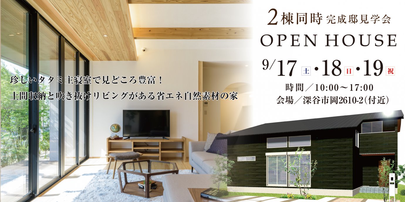 【深谷市】2棟同時完成邸見学会開催!土間収納と吹き抜けリビングがある省エネ自然素材の家!!予約受付中!