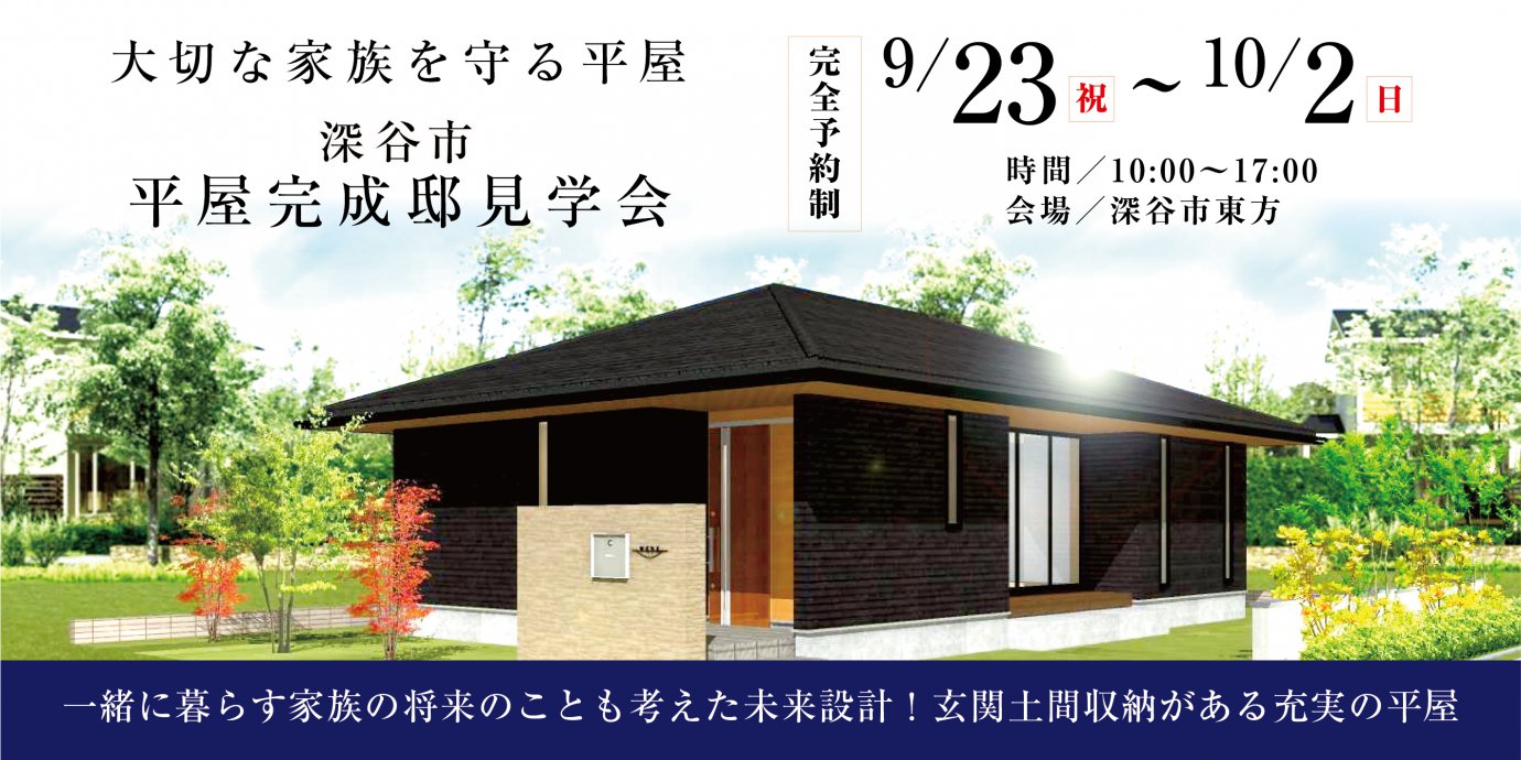 【深谷市】完成邸見学会開催!予約受付中!