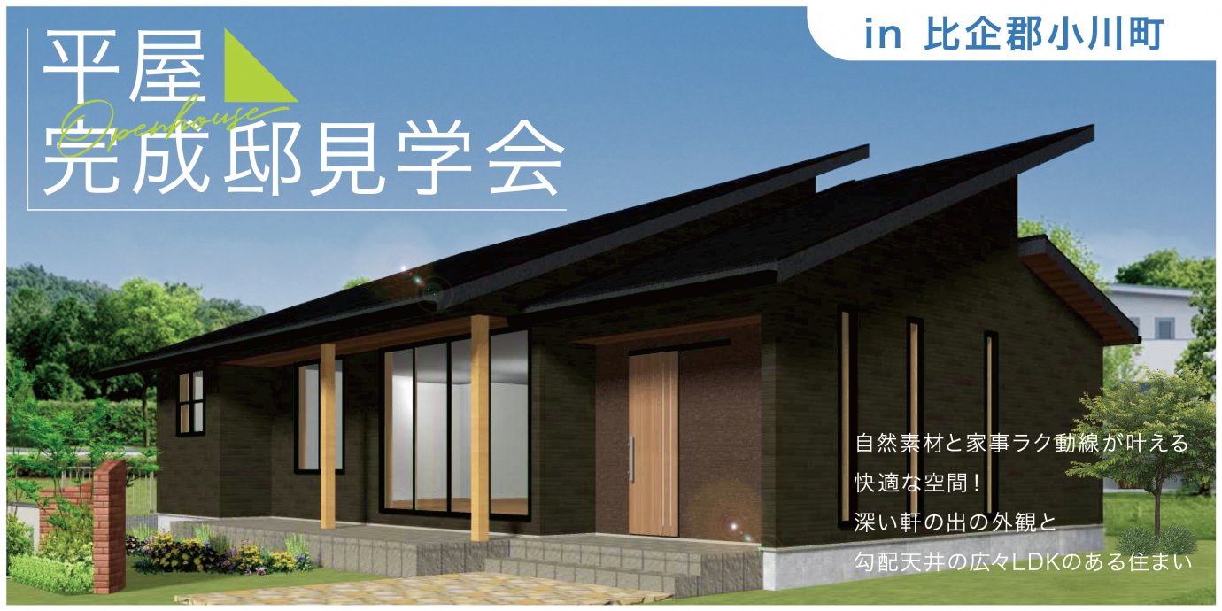【比企郡小川町】自然素材と家事ラク動線が叶える快適な空間!深い軒の出の外観と勾配天井の広々LDKのある住まい—深谷ショールーム―