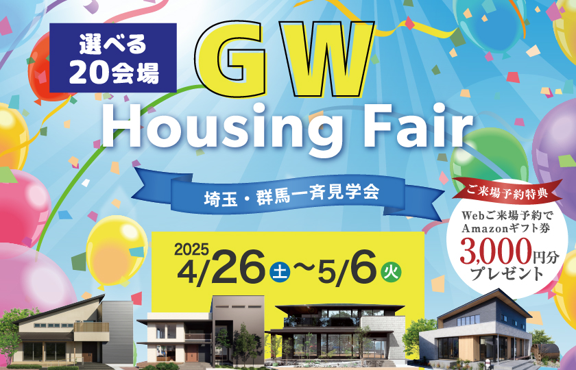 【期間限定】GWハウジングフェア開催!WEB来場予約でAmazonギフト券プレゼント!