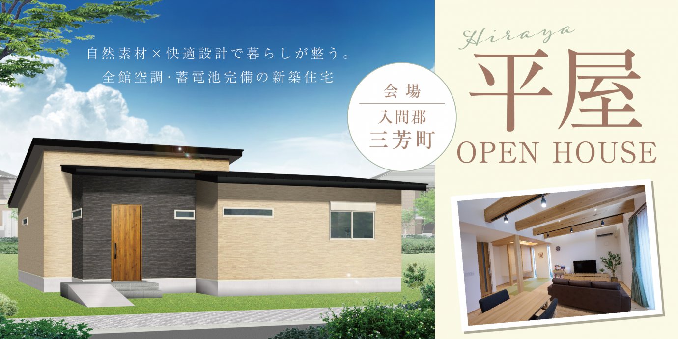 【入間郡三芳町】自然素材×快適設計で暮らしが整う。全館空調・蓄電池完備の新築住宅完成見学会—川越展示場―