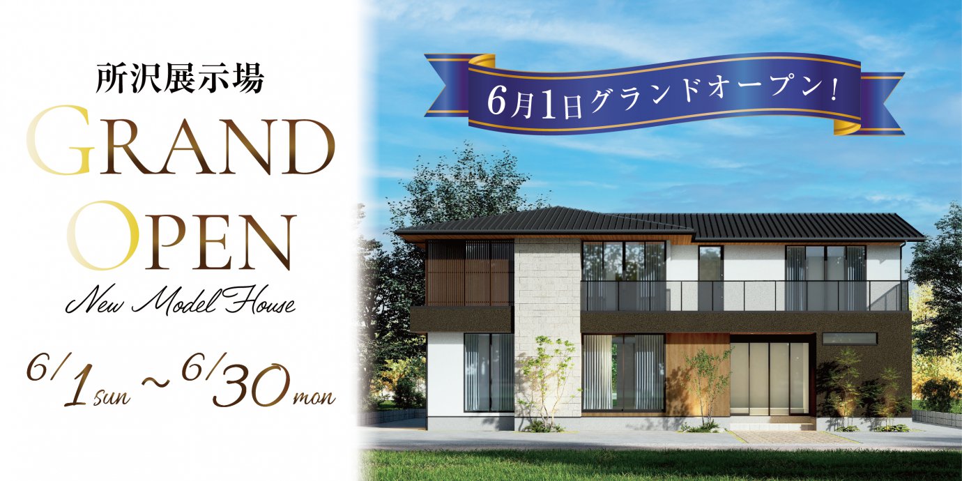 所沢展示場グランドオープン!彩ハウスに新たな展示場がオープン‼GRANDOPENキャンペーン実施中!