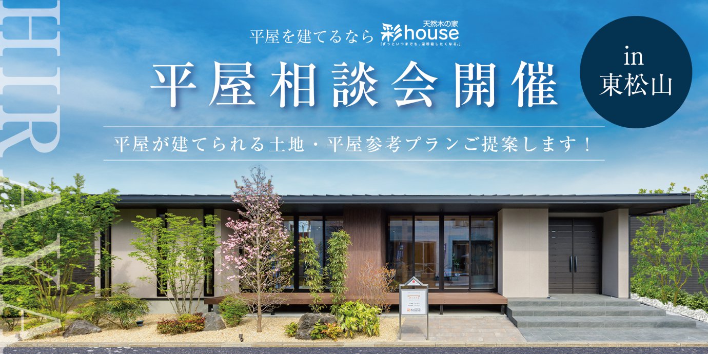 【東松山市】憧れの平屋相談会!~来場キャンペーン実施中~
