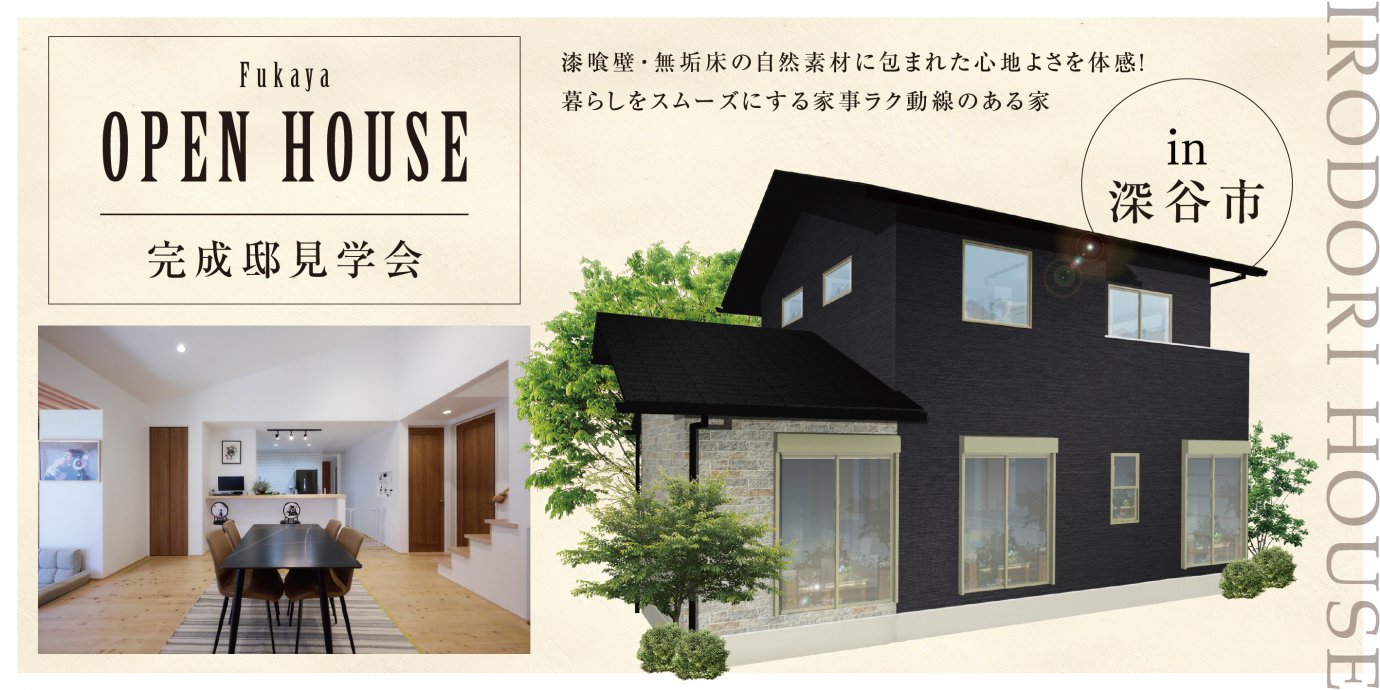 【深谷市小前田】漆喰壁・無垢床の自然素材に包まれた心地よさを体感!暮らしをスムーズにする家事ラク動線のある家—深谷ショールーム―