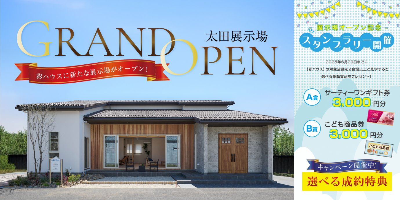 太田展示場グランドオープン!彩ハウスに新たな展示場がオープン‼GRANDOPENキャンペーン実施中!さらにスタンプラリー開催!